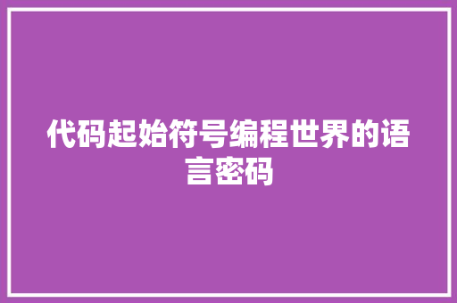 代码起始符号编程世界的语言密码