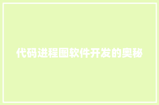 代码进程图软件开发的奥秘