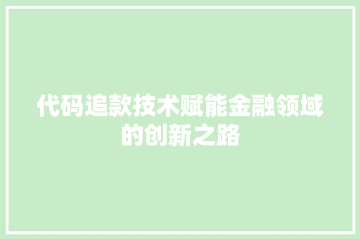 代码追款技术赋能金融领域的创新之路