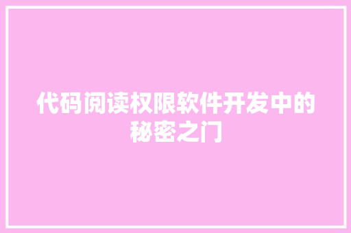 代码阅读权限软件开发中的秘密之门