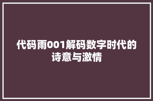 代码雨001解码数字时代的诗意与激情