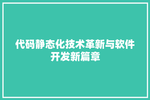 代码静态化技术革新与软件开发新篇章