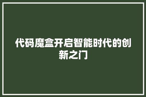 代码魔盒开启智能时代的创新之门