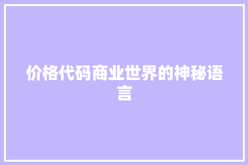 价格代码商业世界的神秘语言