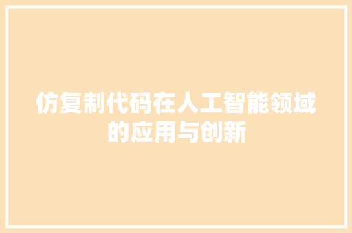 仿复制代码在人工智能领域的应用与创新