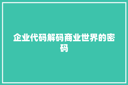 企业代码解码商业世界的密码