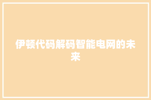伊顿代码解码智能电网的未来