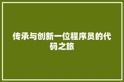传承与创新一位程序员的代码之旅