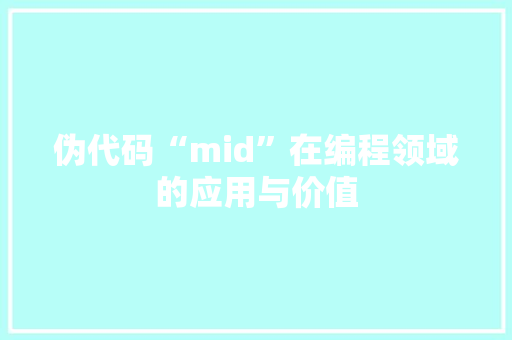 伪代码“mid”在编程领域的应用与价值