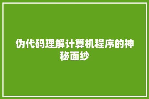 伪代码理解计算机程序的神秘面纱