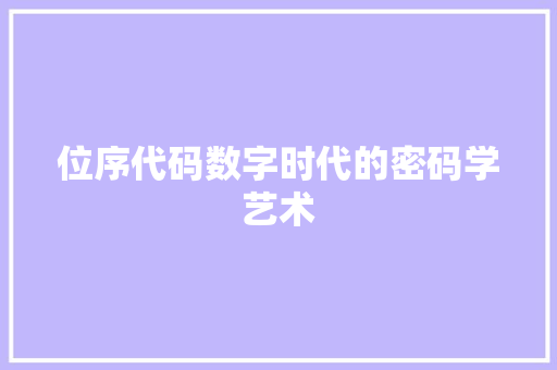 位序代码数字时代的密码学艺术