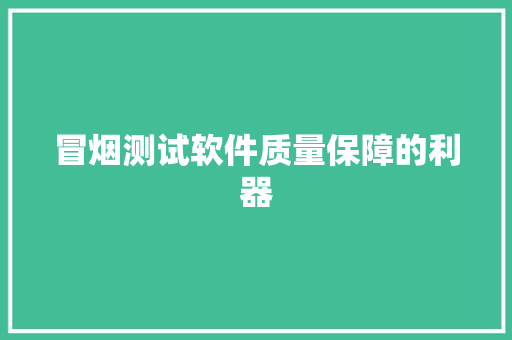 冒烟测试软件质量保障的利器
