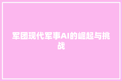 军团现代军事AI的崛起与挑战