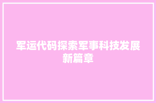 军运代码探索军事科技发展新篇章
