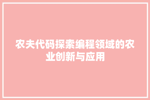 农夫代码探索编程领域的农业创新与应用