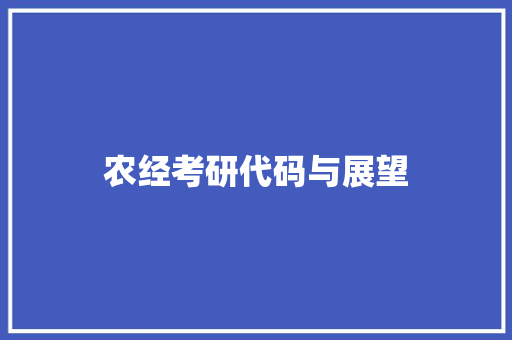 农经考研代码与展望