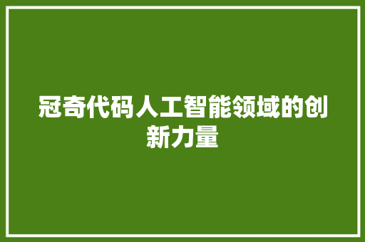 冠奇代码人工智能领域的创新力量