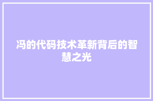 冯的代码技术革新背后的智慧之光