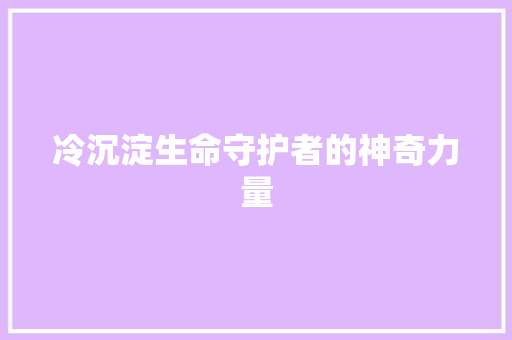 冷沉淀生命守护者的神奇力量