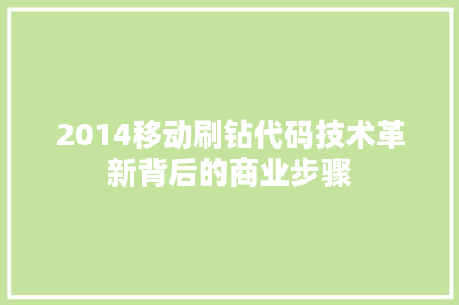 2014移动刷钻代码技术革新背后的商业步骤
