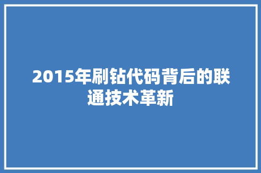2015年刷钻代码背后的联通技术革新
