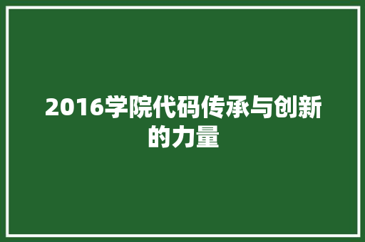 2016学院代码传承与创新的力量