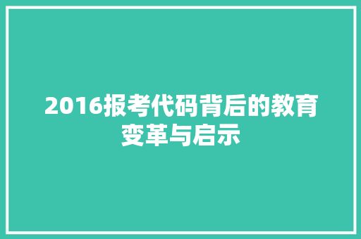 2016报考代码背后的教育变革与启示