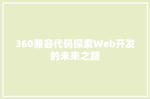 360兼容代码探索Web开发的未来之路