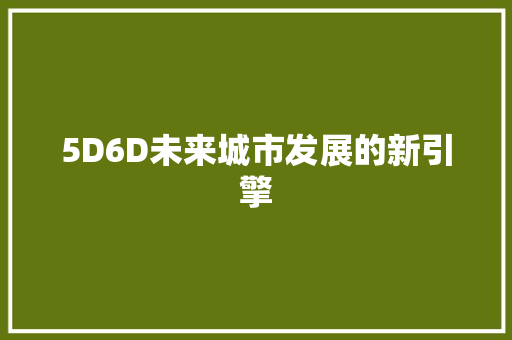 5D6D未来城市发展的新引擎
