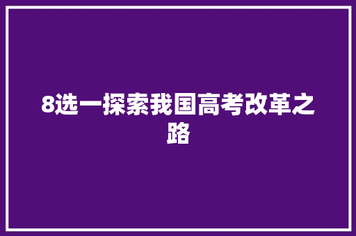 8选一探索我国高考改革之路
