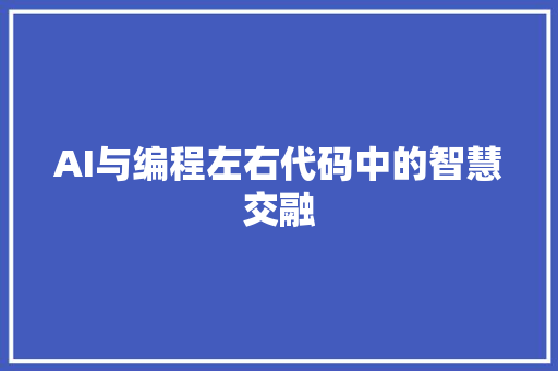 AI与编程左右代码中的智慧交融