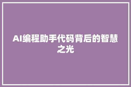 AI编程助手代码背后的智慧之光