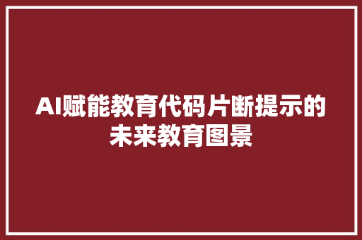 AI赋能教育代码片断提示的未来教育图景