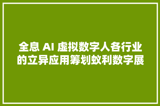 全息 AI 虚拟数字人各行业的立异应用筹划蚁利数字展厅全息舱
