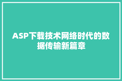 ASP下载技术网络时代的数据传输新篇章
