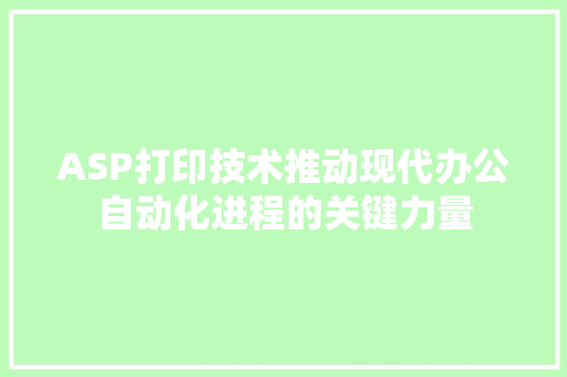 ASP打印技术推动现代办公自动化进程的关键力量