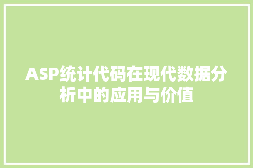 ASP统计代码在现代数据分析中的应用与价值
