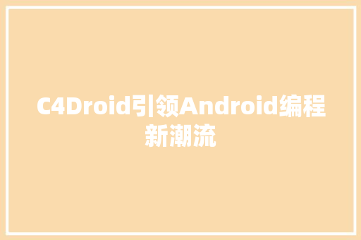 C4Droid引领Android编程新潮流