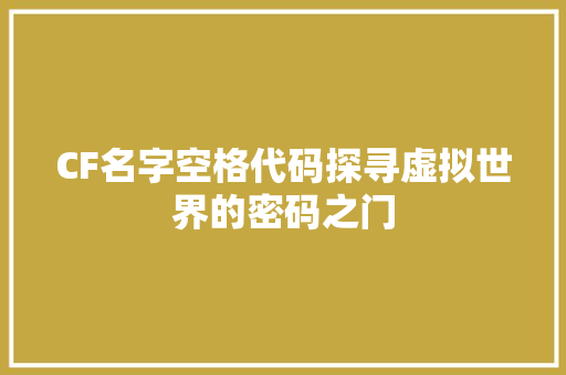 CF名字空格代码探寻虚拟世界的密码之门