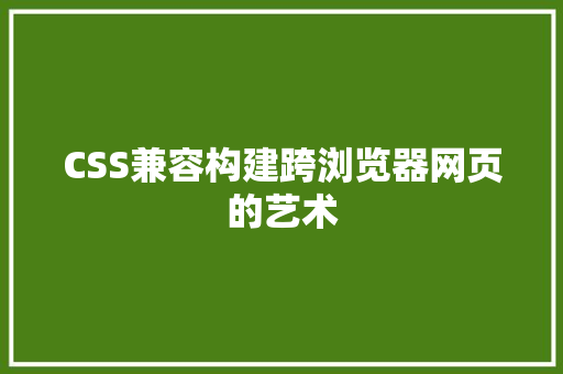 CSS兼容构建跨浏览器网页的艺术