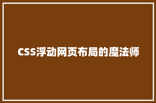 CSS浮动网页布局的魔法师