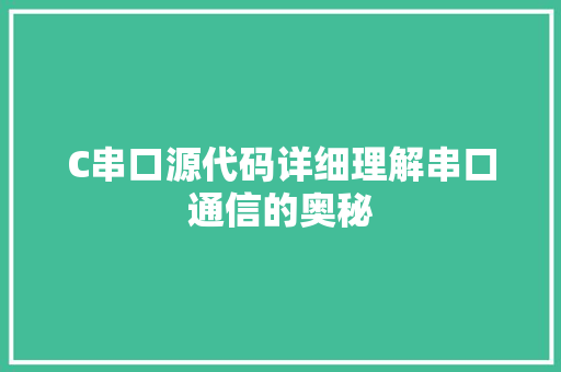 C串口源代码详细理解串口通信的奥秘