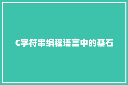 C字符串编程语言中的基石