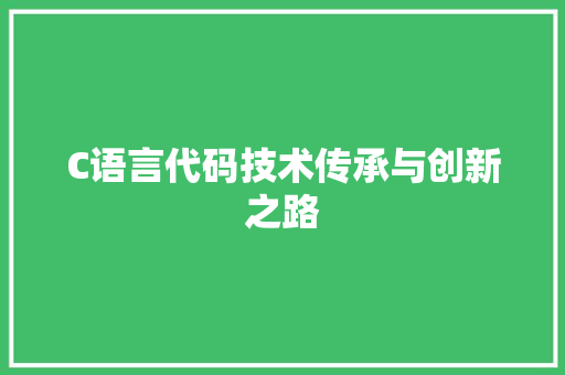 C语言代码技术传承与创新之路