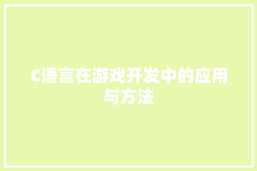 C语言在游戏开发中的应用与方法