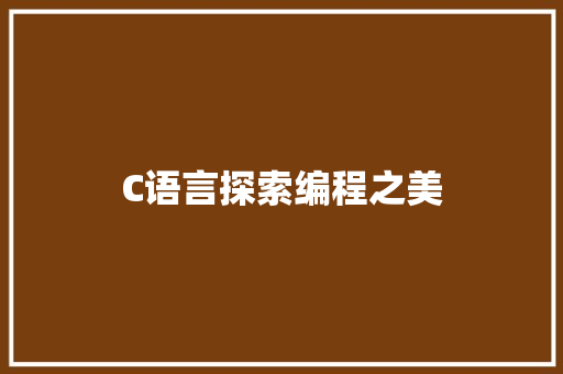 C语言探索编程之美