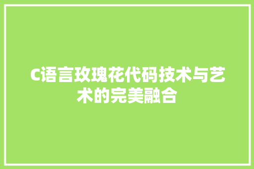 C语言玫瑰花代码技术与艺术的完美融合