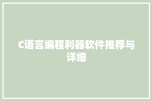 C语言编程利器软件推荐与详细