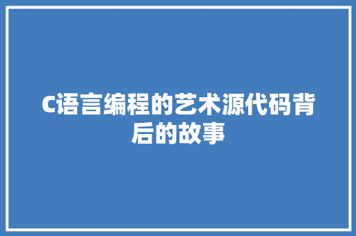 C语言编程的艺术源代码背后的故事