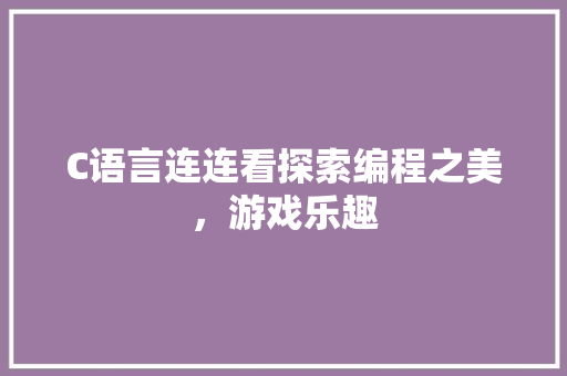 C语言连连看探索编程之美，游戏乐趣